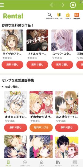 漫画 ”Ｒｅｎｔａ！”マンガ レンタル漫画アプリ
